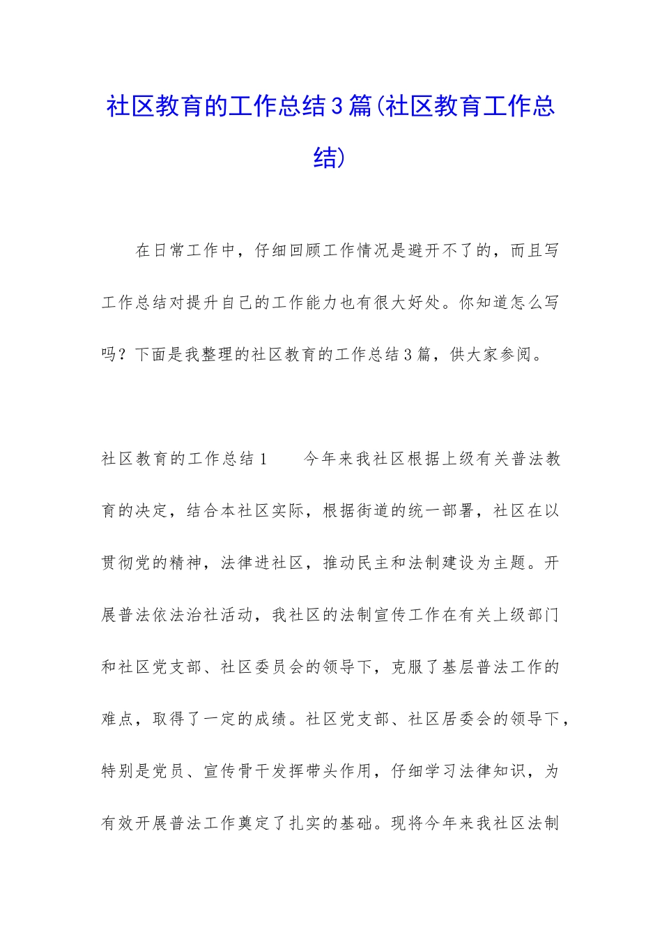 社区教育的工作总结3篇_第1页