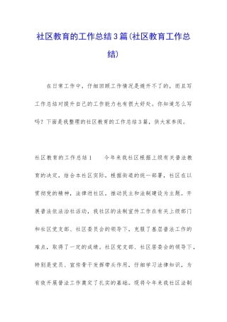 社区教育的工作总结3篇