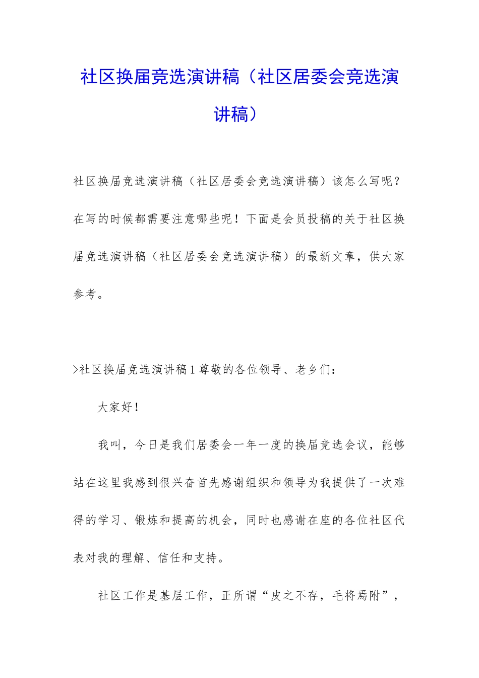 社区换届竞选演讲稿_第1页