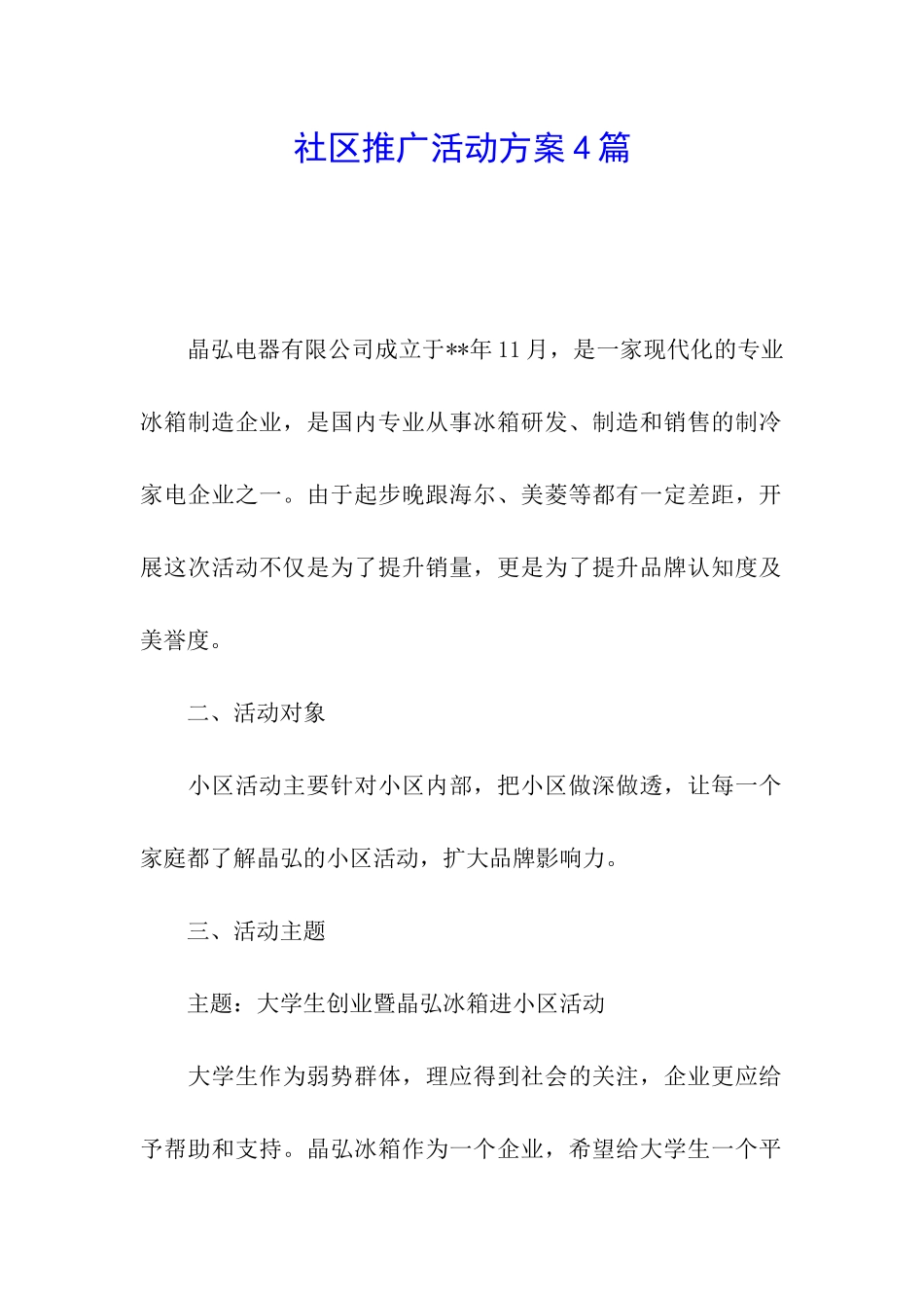 社区推广活动方案4篇_第1页