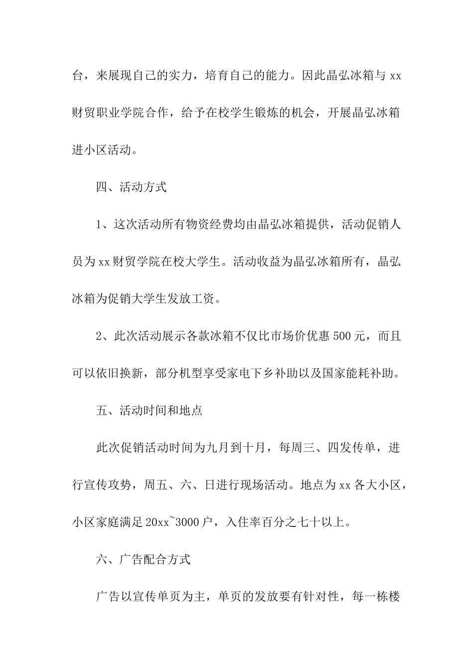 社区推广活动方案4篇_第2页