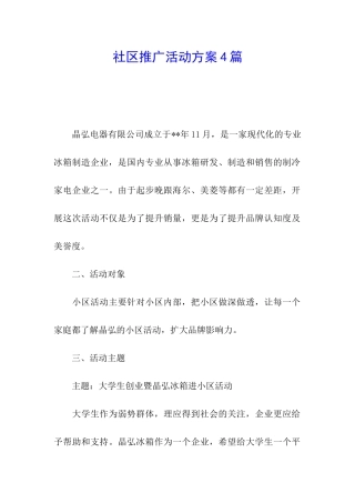 社区推广活动方案4篇