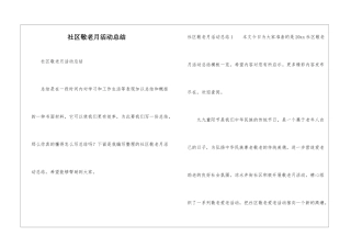 社区敬老月活动总结