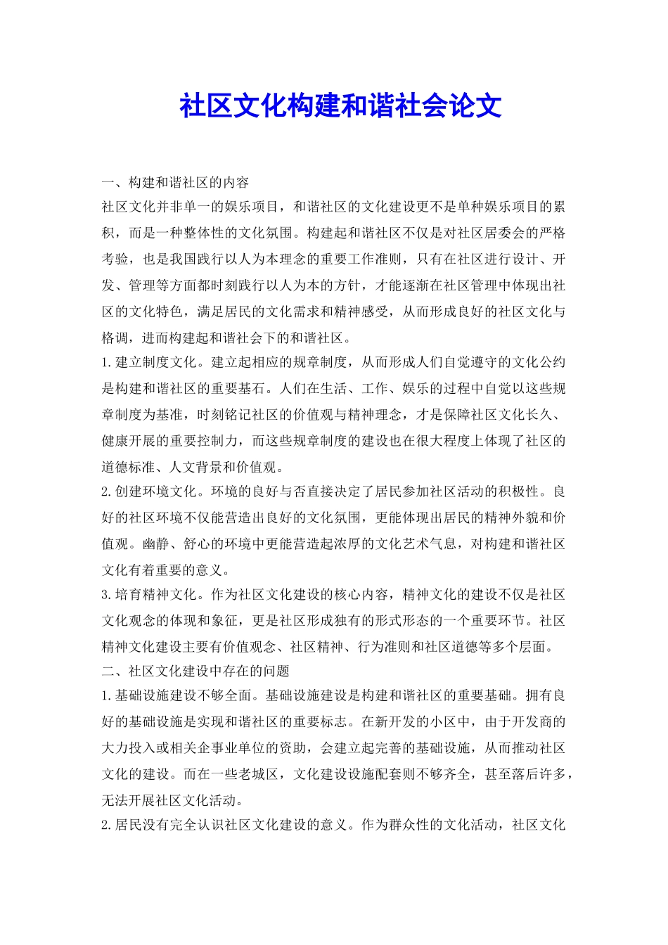 社区文化构建和谐社会论文_第2页