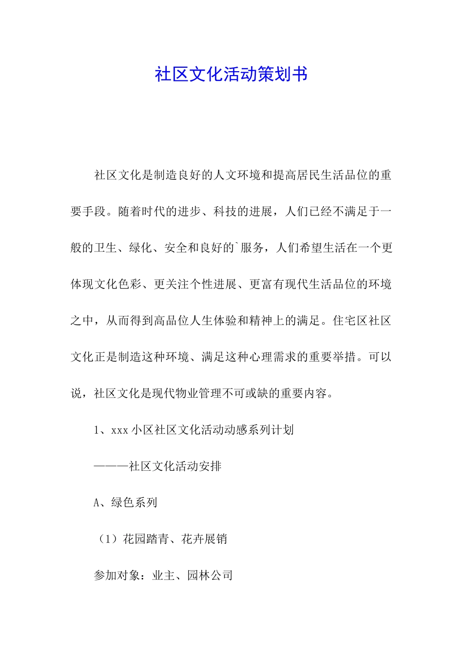 社区文化活动策划书_第1页
