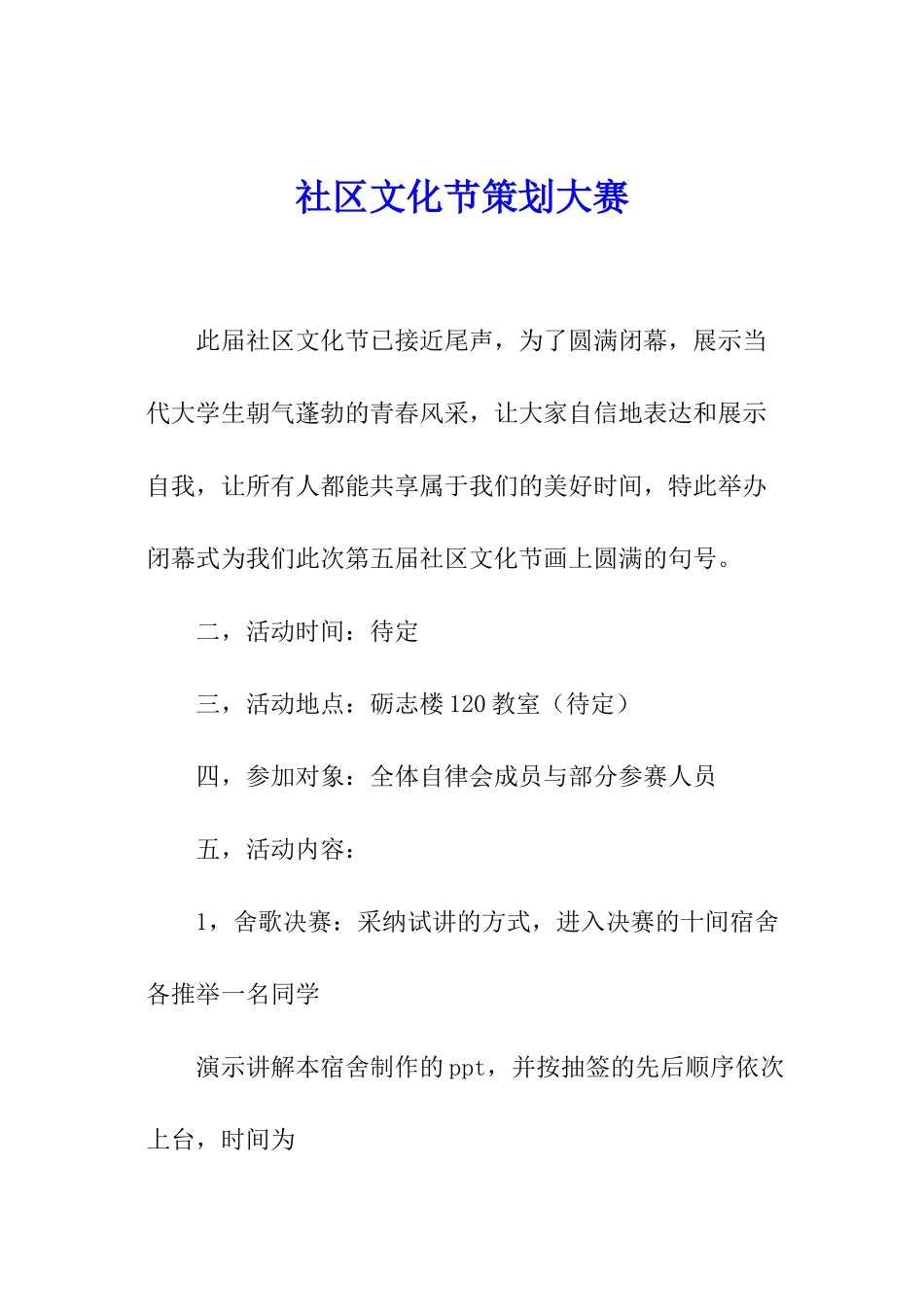 社区文化节策划大赛_第1页