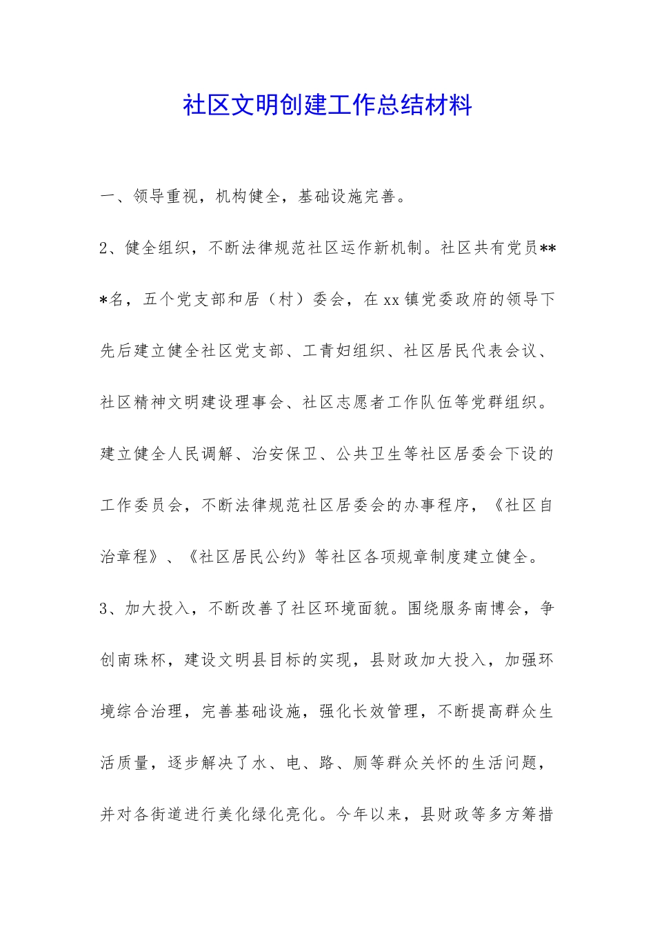 社区文明创建工作总结材料-_第1页