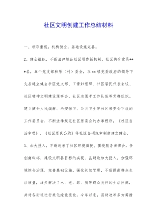 社区文明创建工作总结材料-