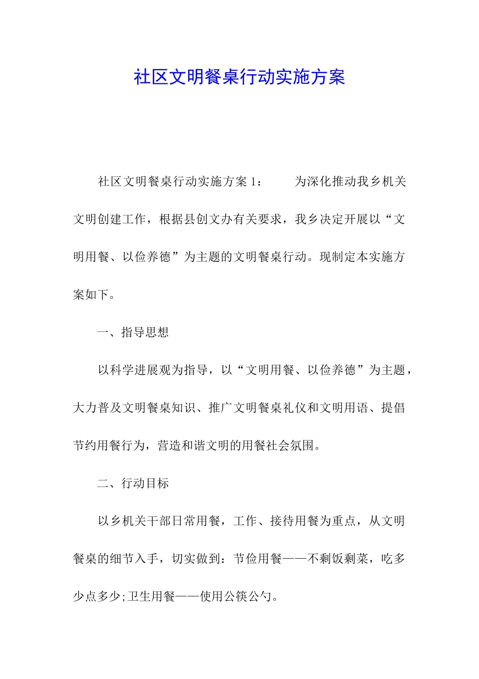 社区文明餐桌行动实施方案_第1页
