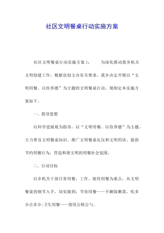 社区文明餐桌行动实施方案