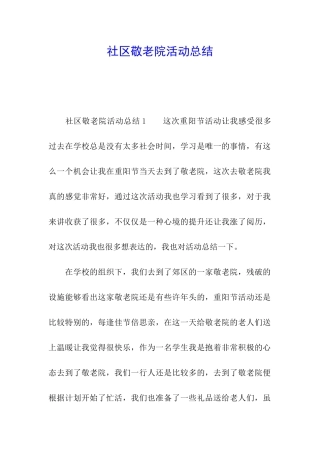 社区敬老院活动总结
