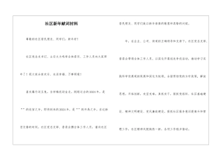 社区新年献词材料