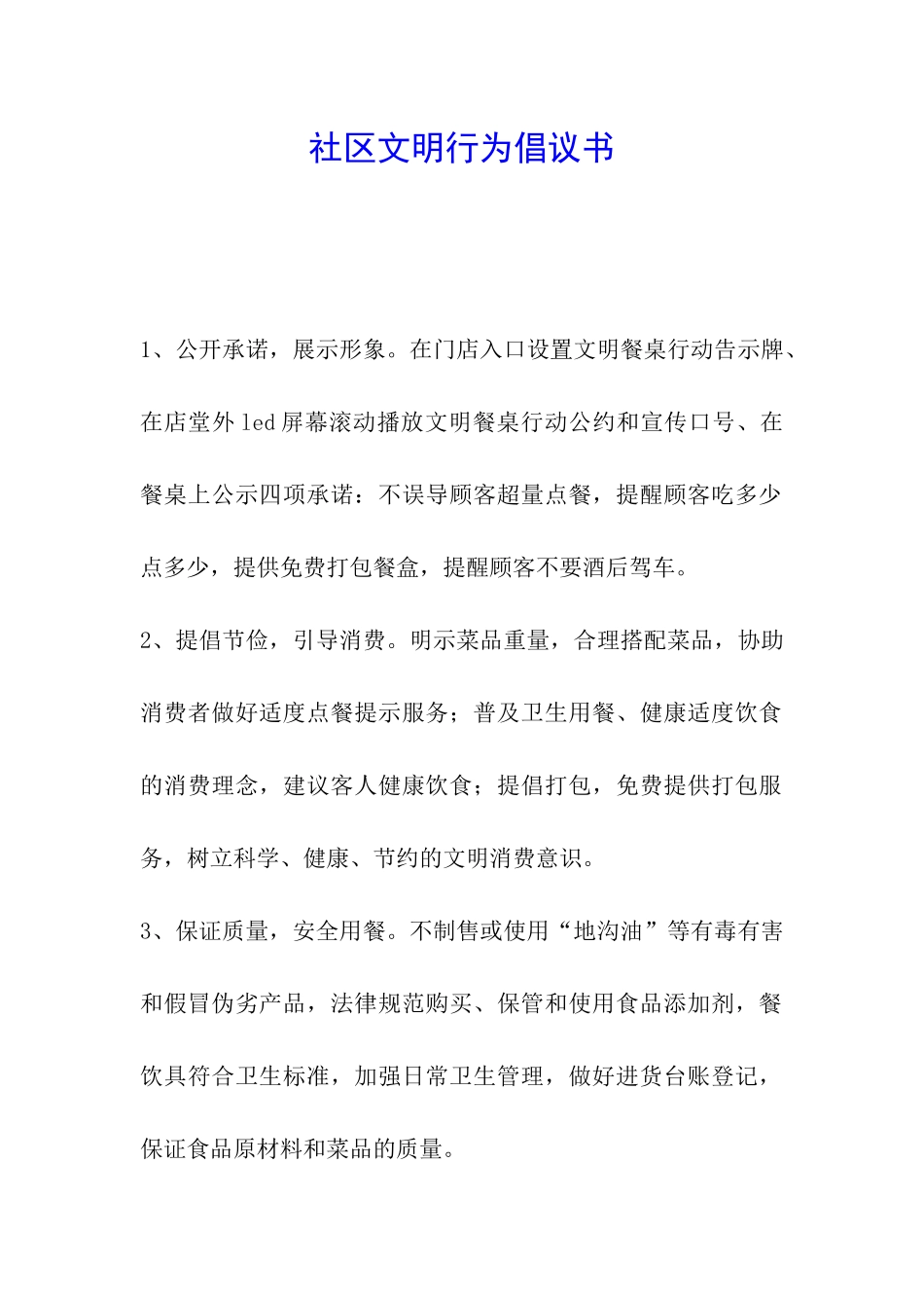 社区文明行为倡议书_第1页