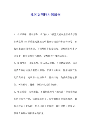 社区文明行为倡议书