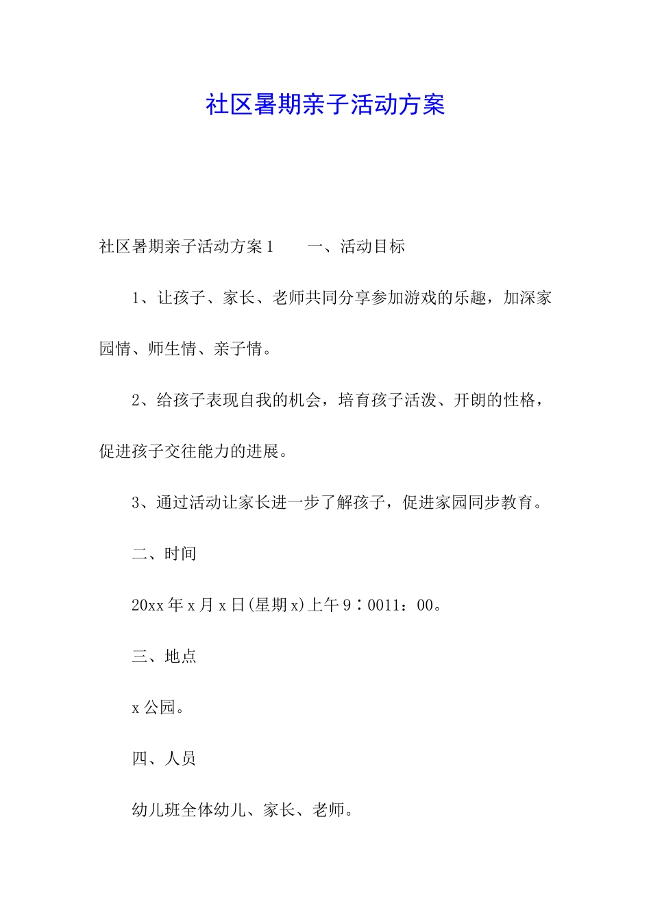 社区暑期亲子活动方案_第1页