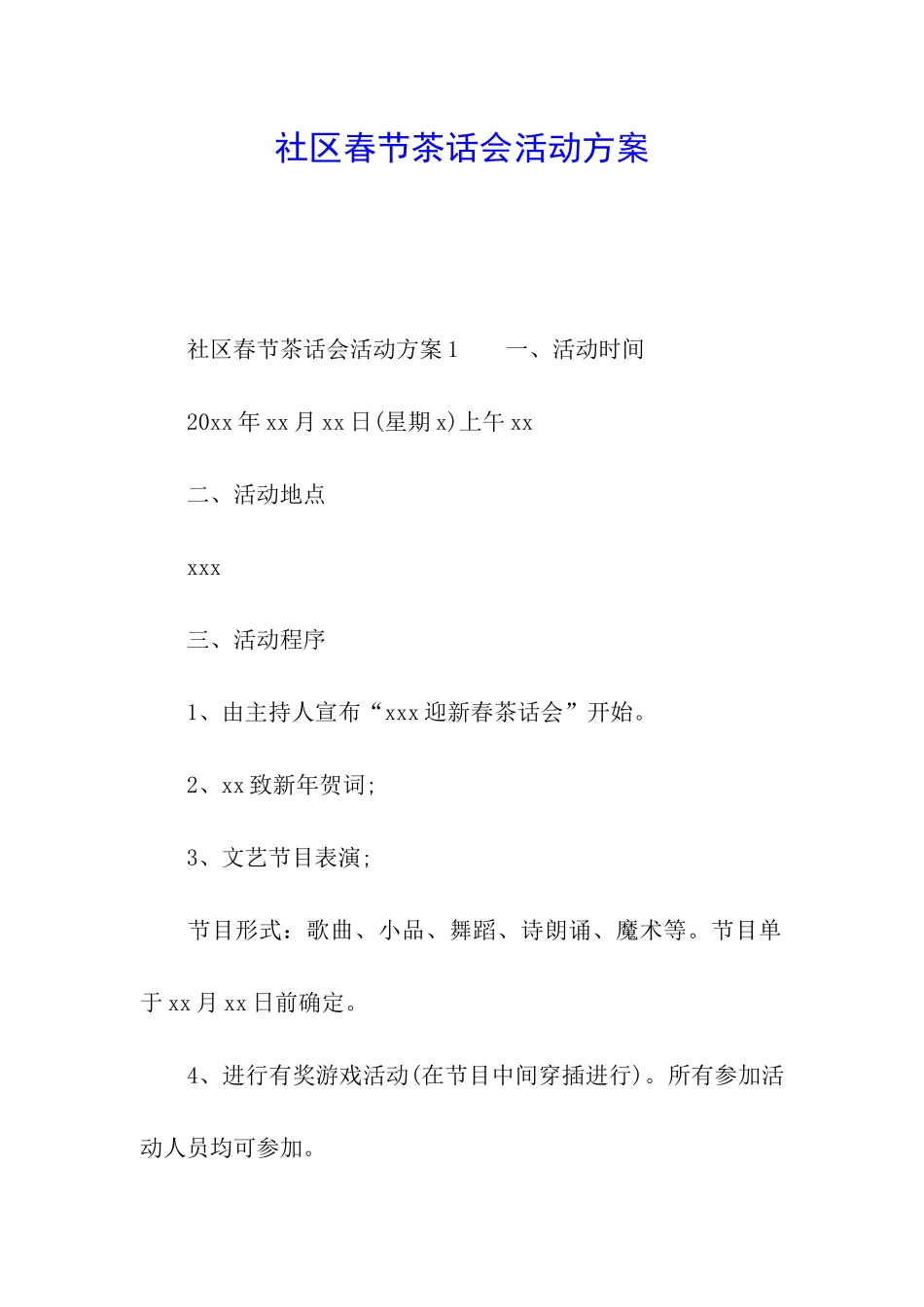 社区春节茶话会活动方案_第1页