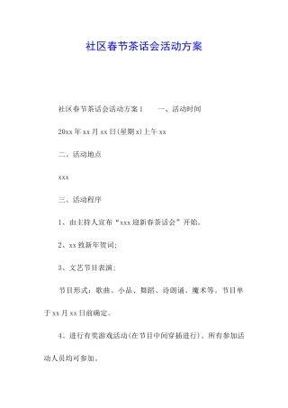 社区春节茶话会活动方案