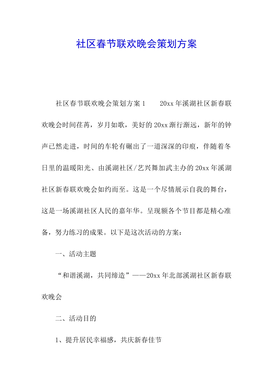 社区春节联欢晚会策划方案_第1页