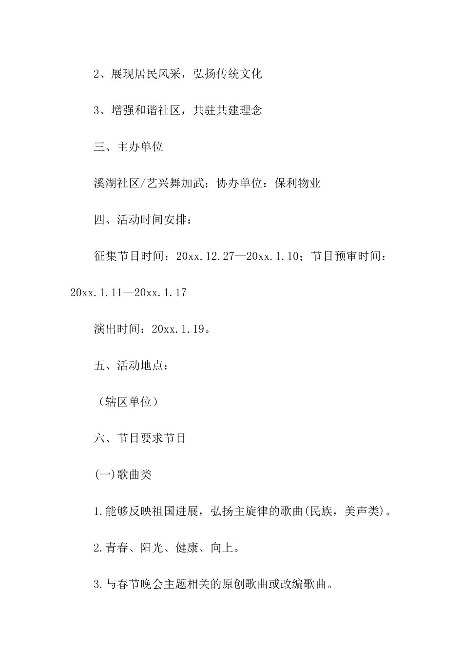 社区春节联欢晚会策划方案_第2页