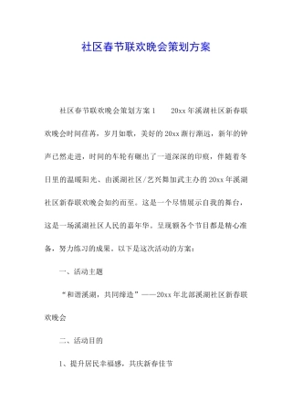 社区春节联欢晚会策划方案