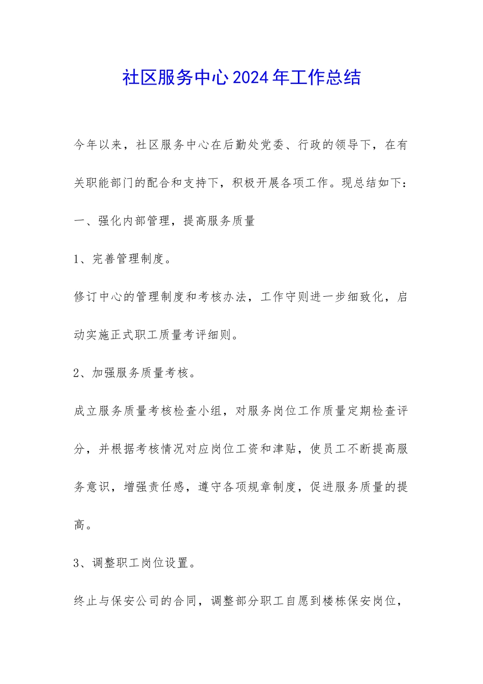 社区服务中心2024年工作总结-_第1页
