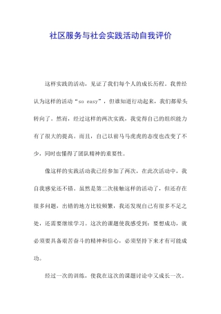社区服务与社会实践活动自我评价