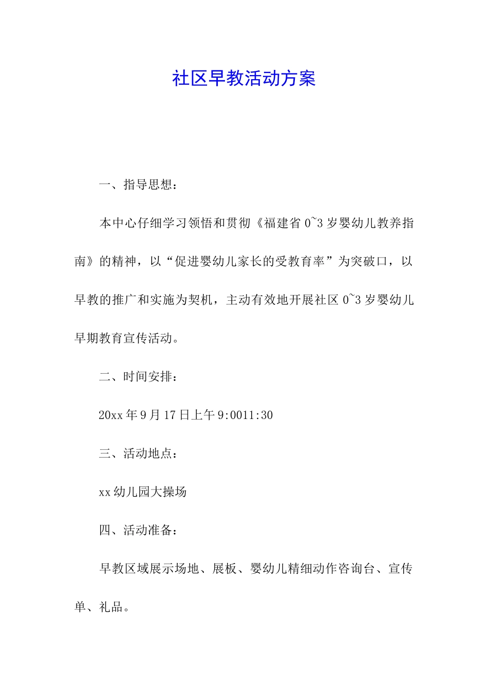 社区早教活动方案_第1页