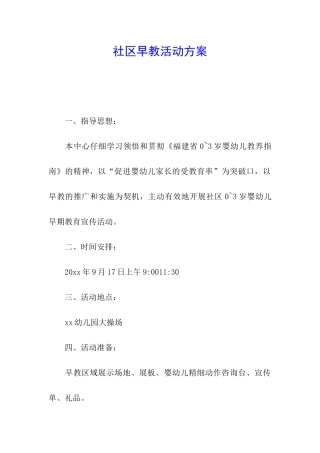 社区早教活动方案