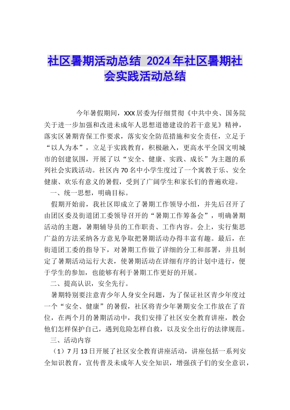 社区暑期活动总结-2024年社区暑期社会实践活动总结_第1页