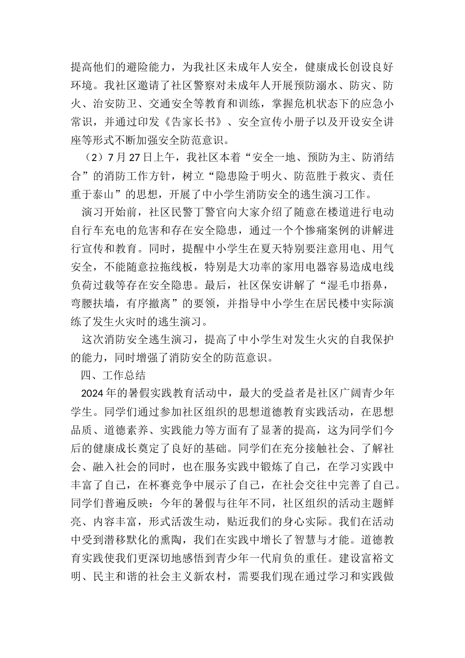 社区暑期活动总结-2024年社区暑期社会实践活动总结_第2页
