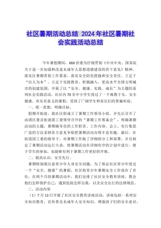 社区暑期活动总结-2024年社区暑期社会实践活动总结