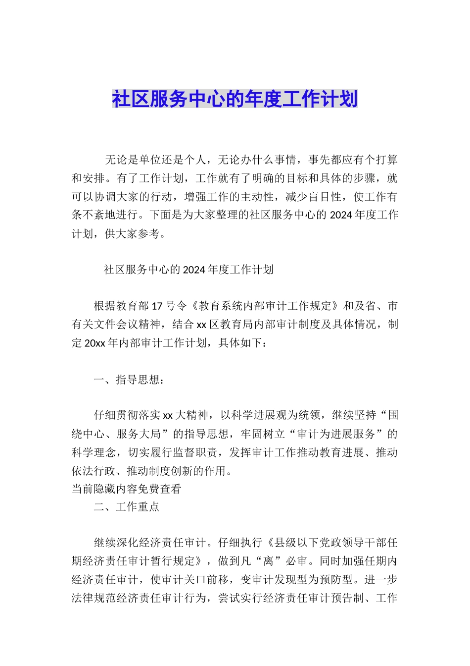 社区服务中心的年度工作计划_第1页