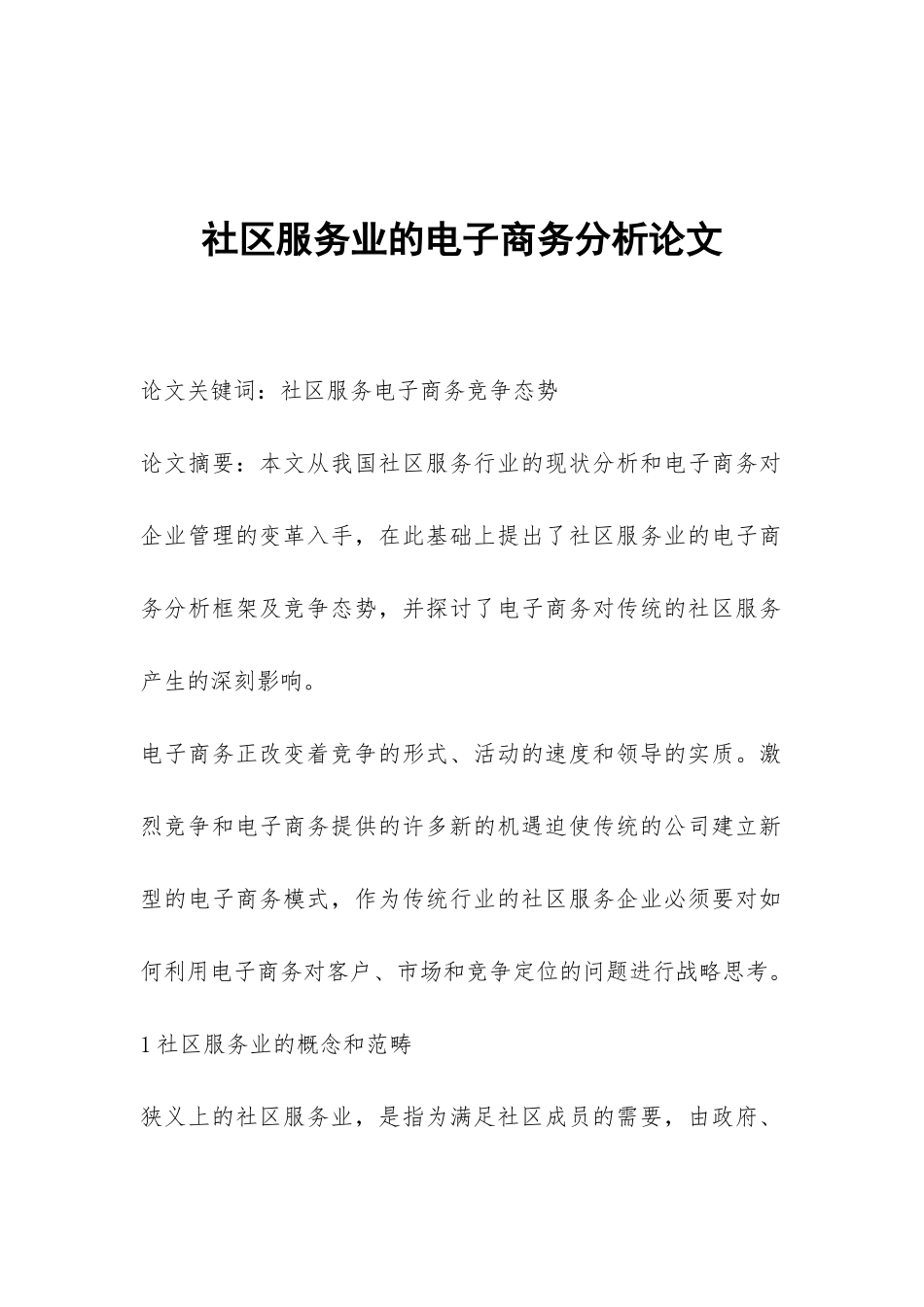 社区服务业的电子商务分析论文_第1页