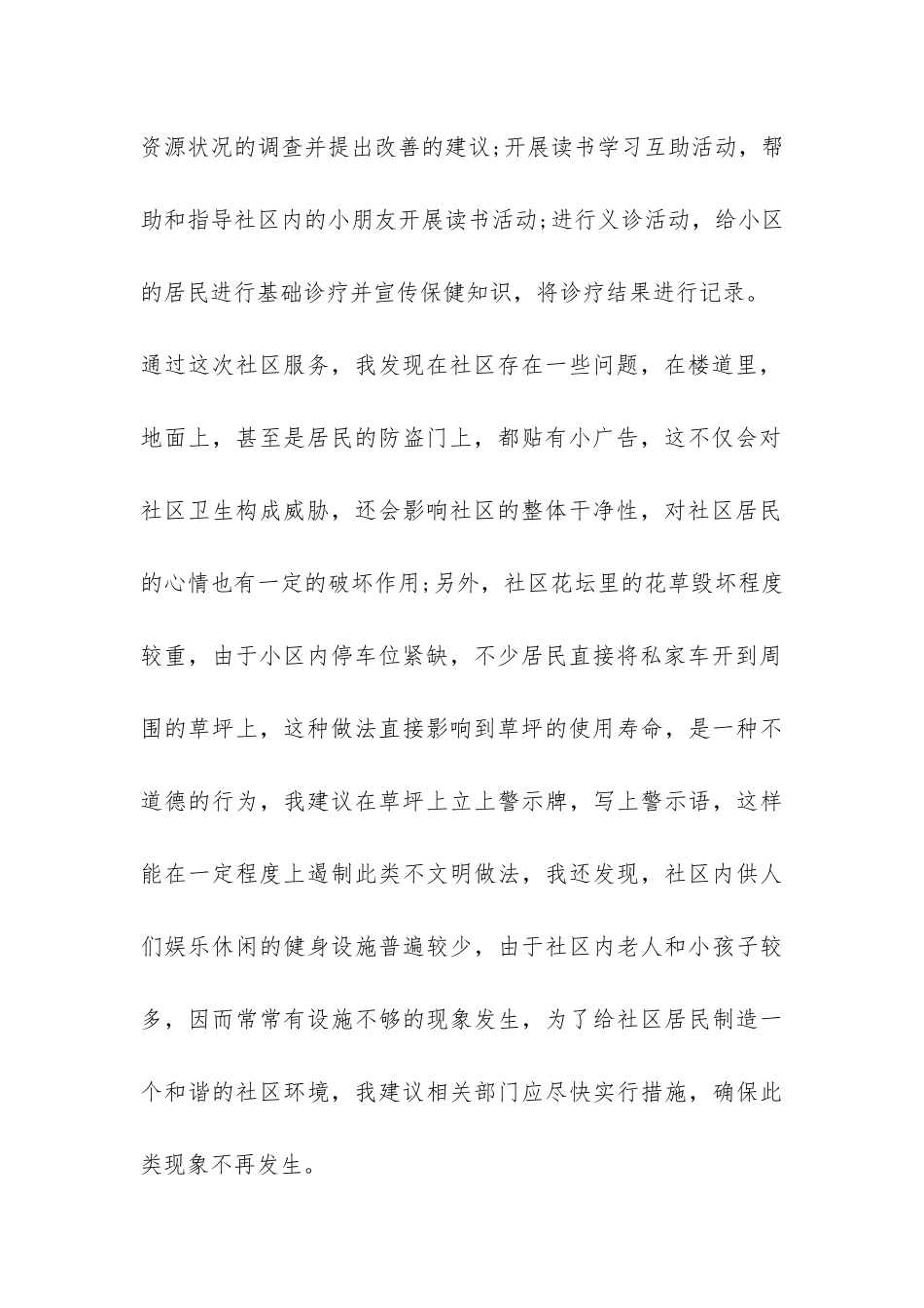 社区服务实践报告-_第2页