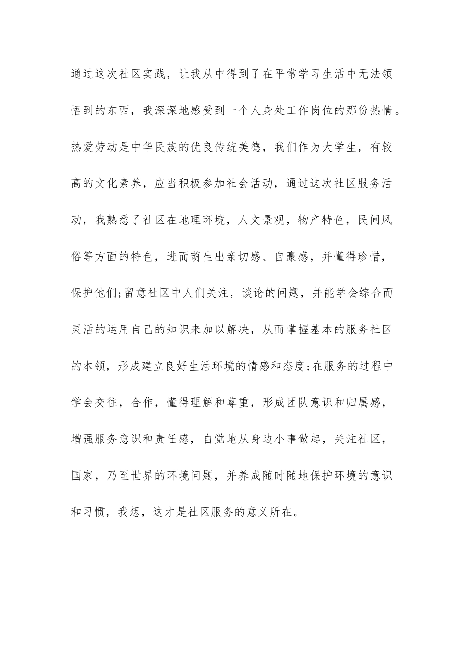 社区服务实践报告-_第3页