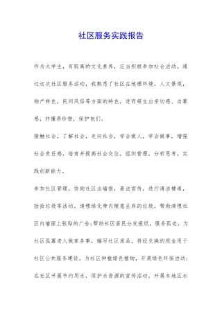 社区服务实践报告-