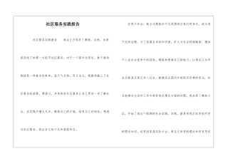 社区服务实践报告