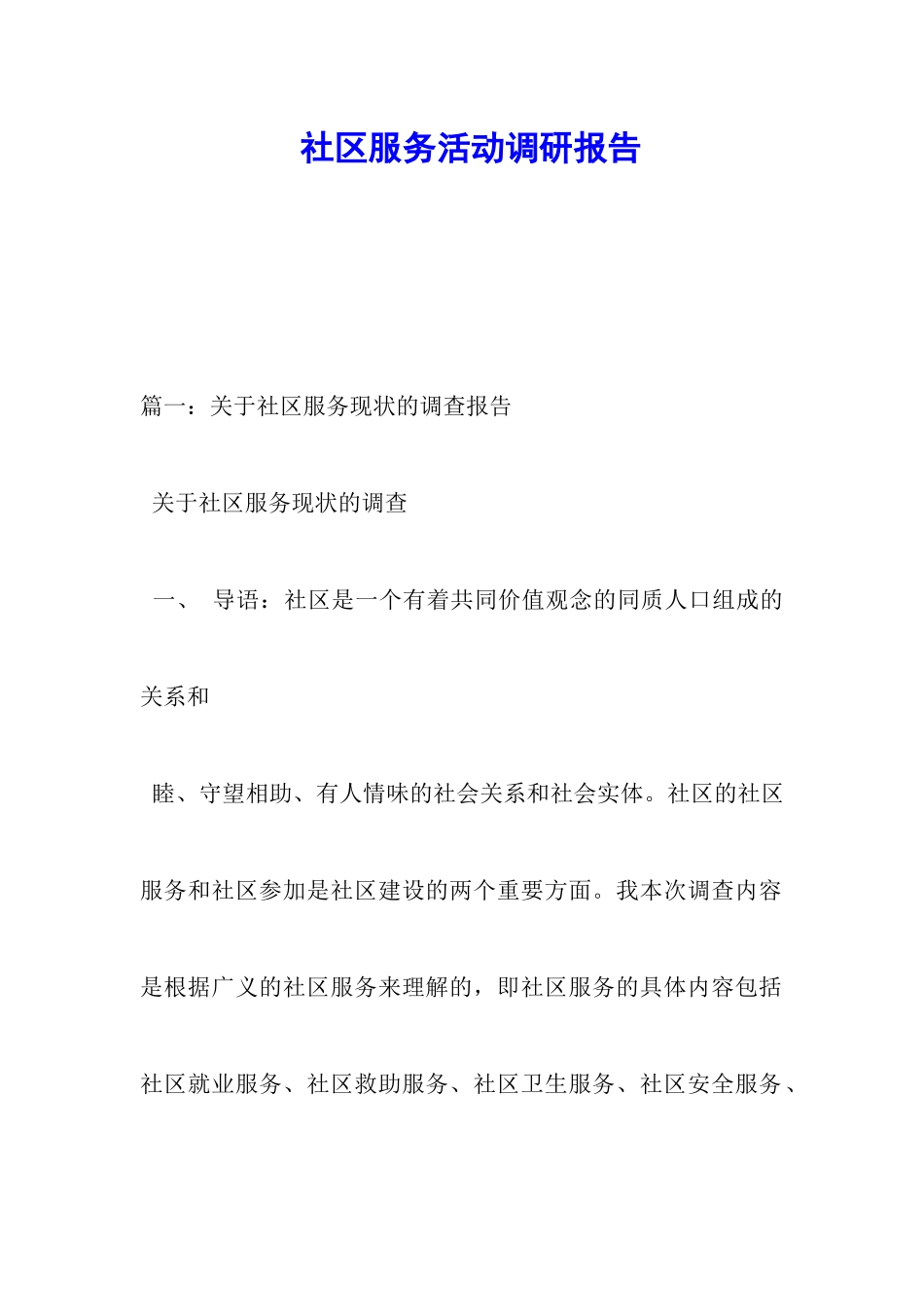社区服务活动调研报告_第1页