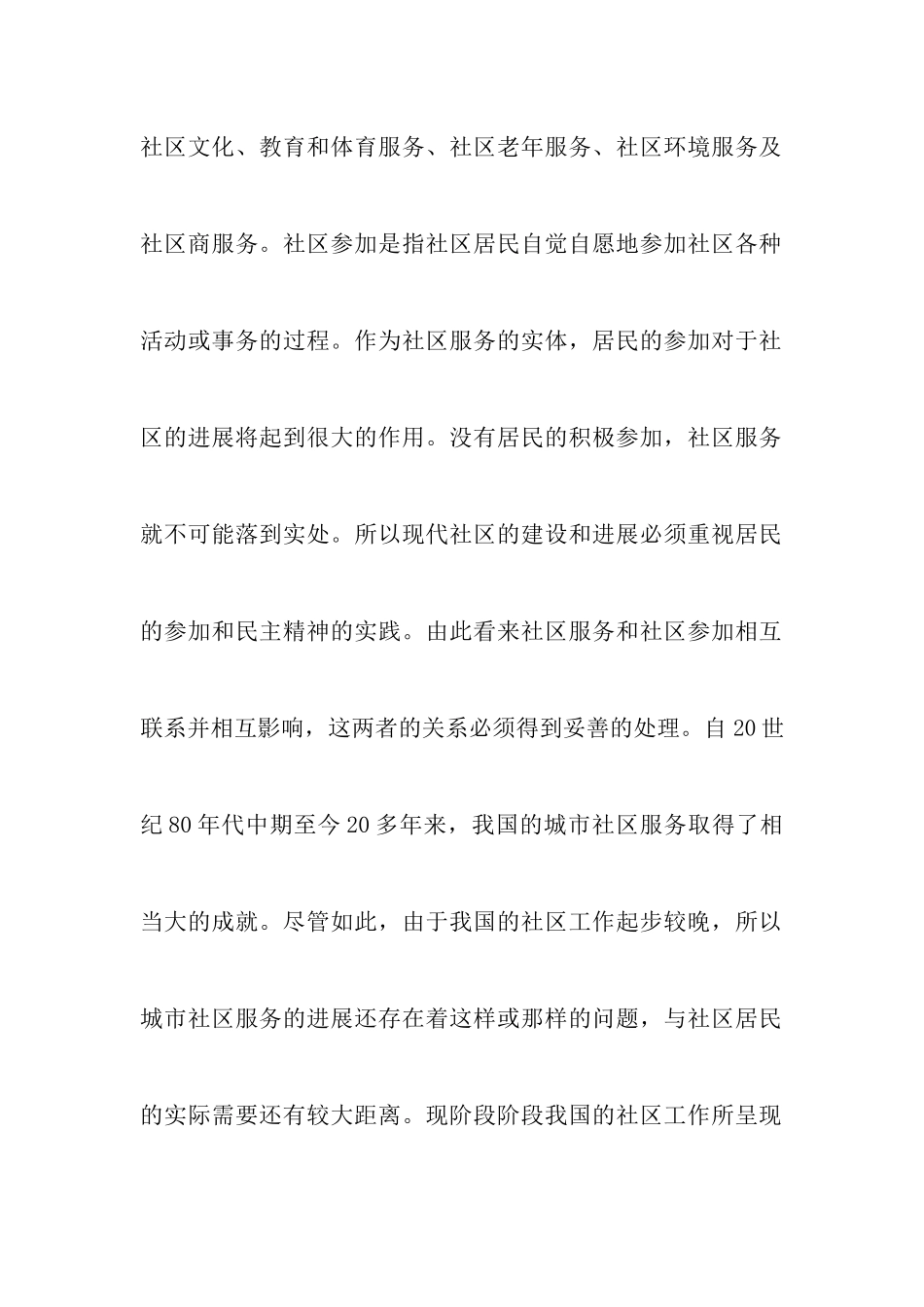 社区服务活动调研报告_第2页