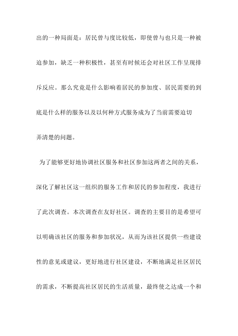 社区服务活动调研报告_第3页