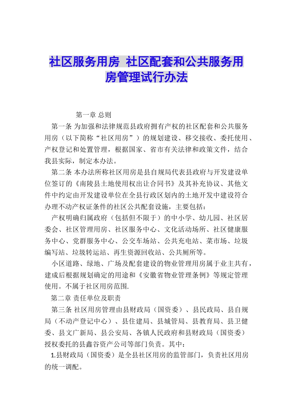 社区服务用房-社区配套和公共服务用房管理试行办法_第1页