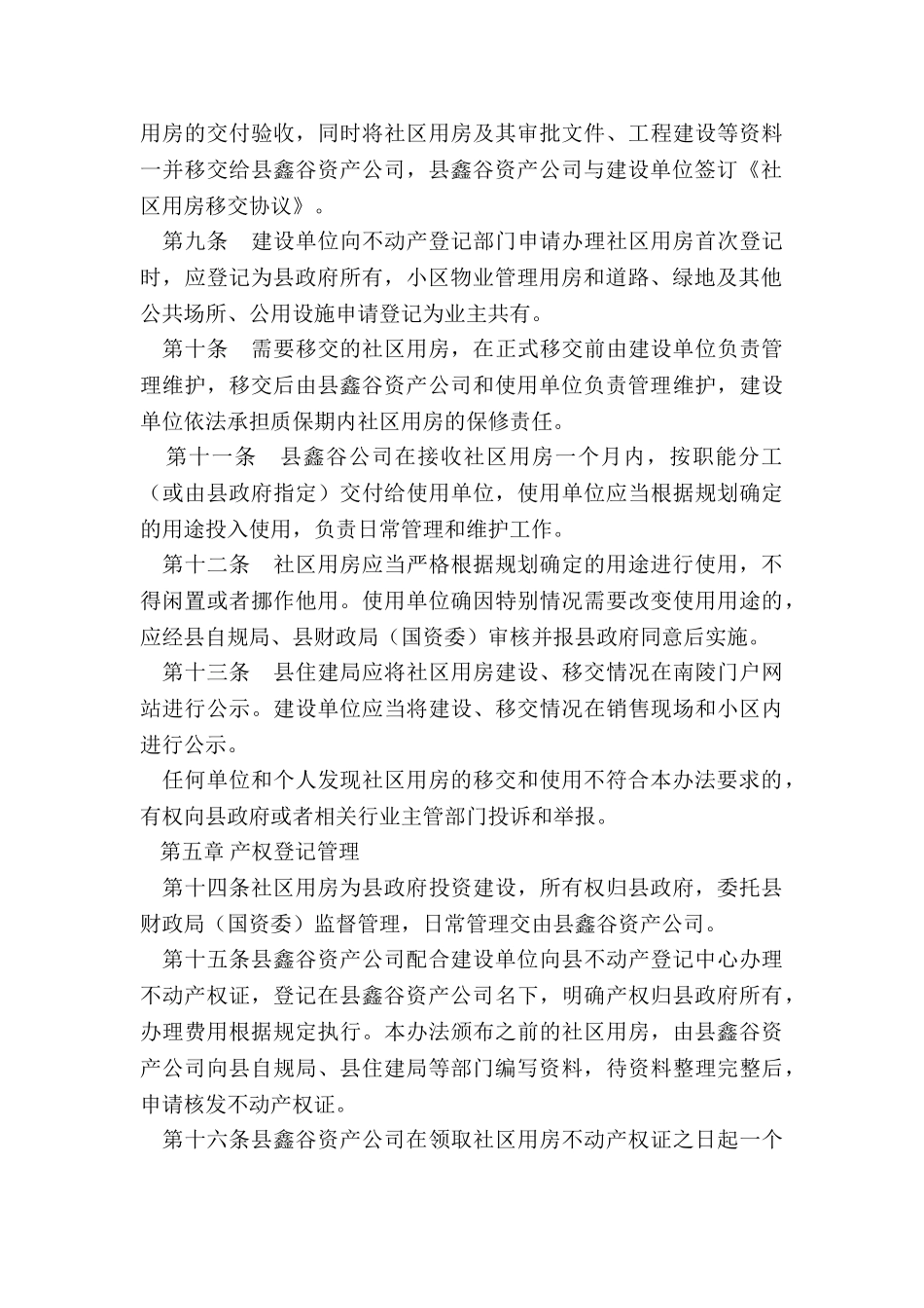 社区服务用房-社区配套和公共服务用房管理试行办法_第3页