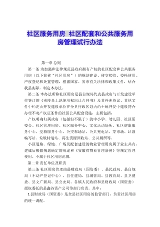 社区服务用房-社区配套和公共服务用房管理试行办法