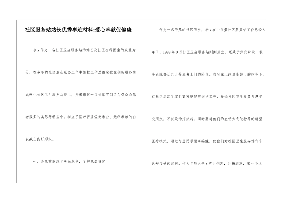 社区服务站站长优秀事迹材料-爱心奉献促健康_第1页