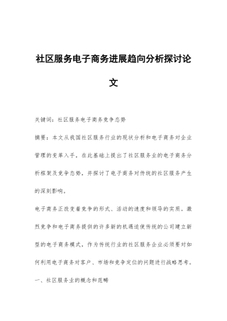 社区服务电子商务发展趋向分析探讨论文