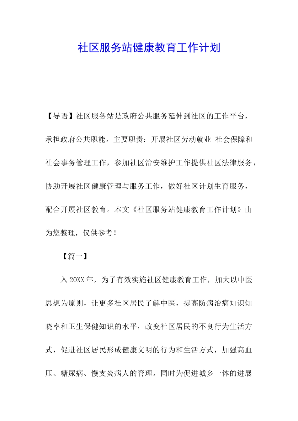 社区服务站健康教育工作计划_第1页