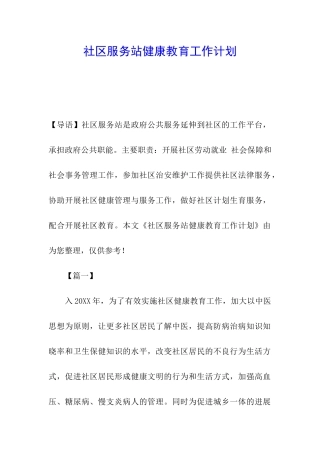 社区服务站健康教育工作计划