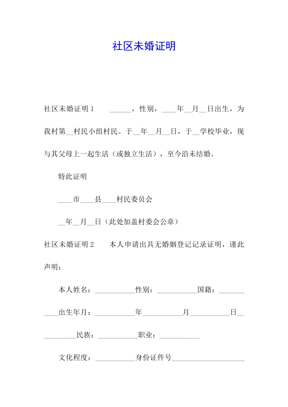 社区未婚证明_第1页
