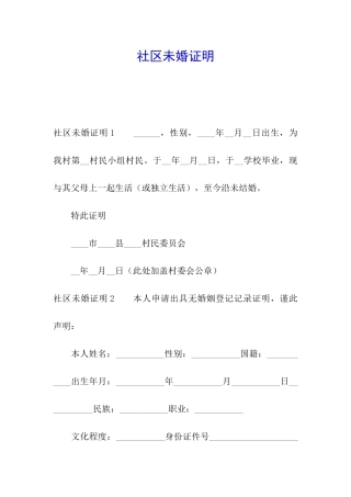 社区未婚证明