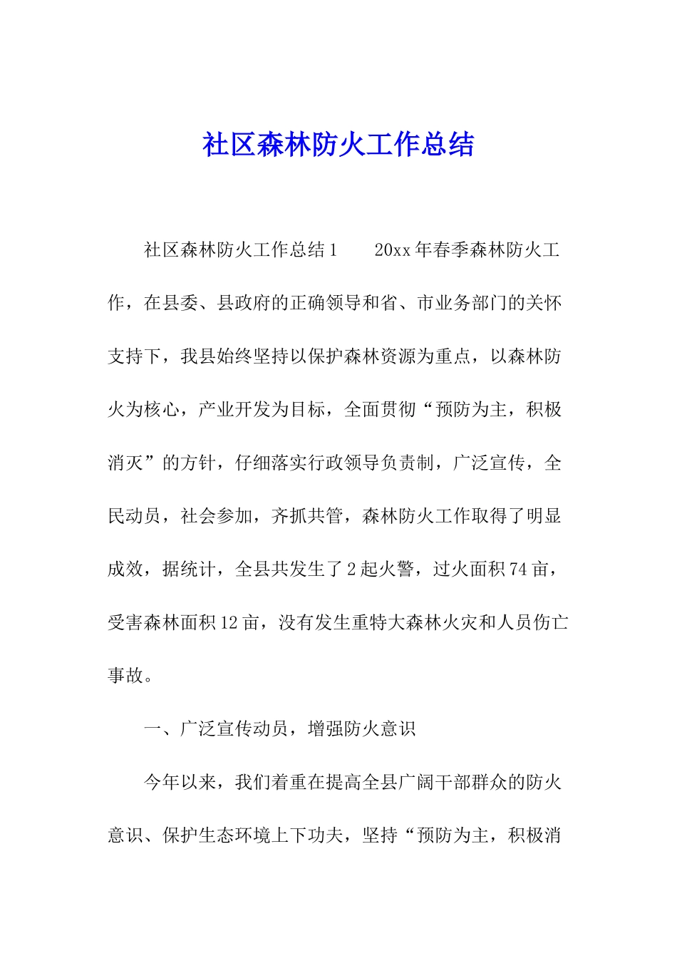 社区森林防火工作总结_第1页